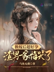 换嫁后未婚夫追悔莫及